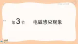 粤教版高中物理必修第三册·6.3电磁感应现象（课件PPT）
