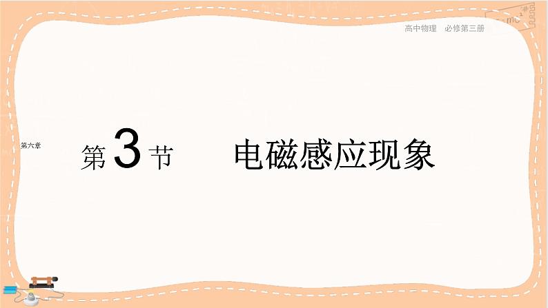 粤教版高中物理必修第三册·6.3电磁感应现象(课件PPT)第1页