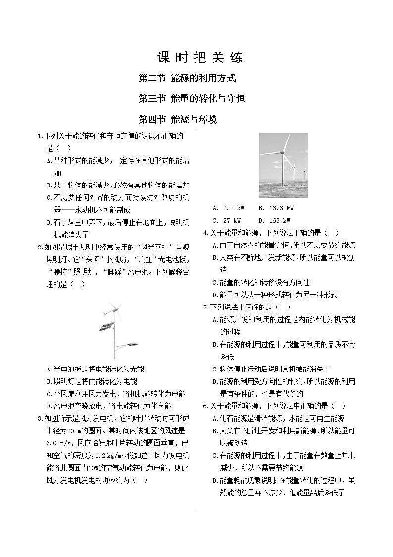粤教版高中物理必修第三册·第五章电能与能源的可持续发展 第二节 能源的利用方式 第三节 能量的转化与守恒 第四节 能源与环境(同步练习含答案)01
