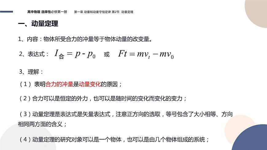粵教版高中物理選擇性必修第一冊(cè)·第一章動(dòng)量和動(dòng)量守恒定律1.2動(dòng)量定理(課件PPT)第7頁
