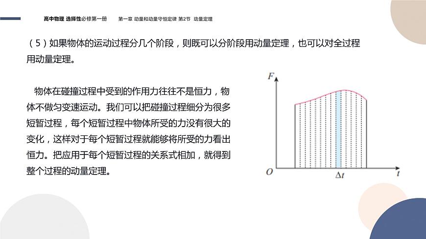 粵教版高中物理選擇性必修第一冊(cè)·第一章動(dòng)量和動(dòng)量守恒定律1.2動(dòng)量定理(課件PPT)第8頁