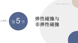 粤教版高中物理选择性必修第一册·第一章动量和动量守恒定律1.5弹性碰撞与非弹性碰撞（课件PPT）