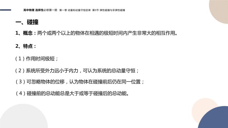 粤教版高中物理选择性必修第一册·第一章动量和动量守恒定律1.5弹性碰撞与非弹性碰撞（课件PPT）04