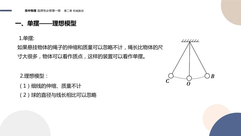 粤教版高中物理选择性必修第一册·第二章机械振动2.3单摆（课件PPT）05