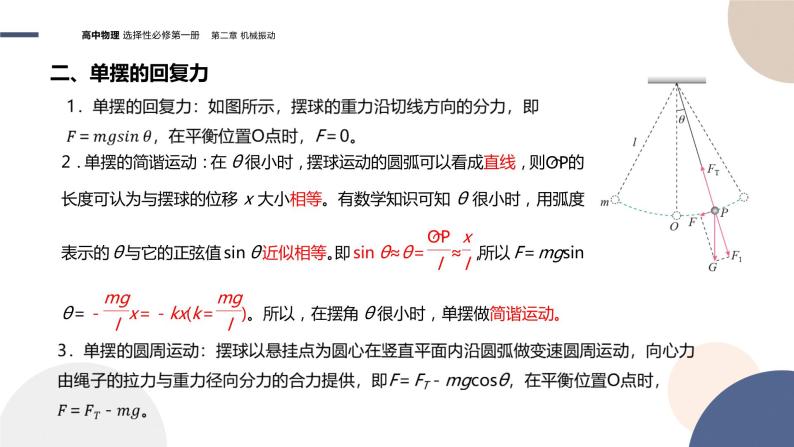 粤教版高中物理选择性必修第一册·第二章机械振动2.3单摆（课件PPT）06