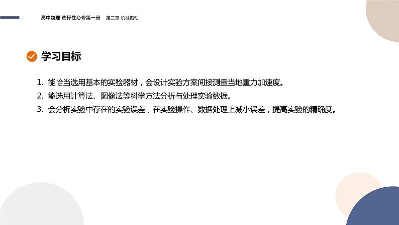 粤教版高中物理选择性必修第一册·第二章机械振动2.4实验:用单摆测量重力加速度(课件PPT)02