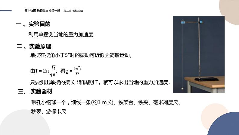 粤教版高中物理选择性必修第一册·第二章机械振动2.4实验:用单摆测量重力加速度(课件PPT)03