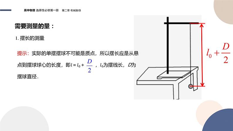 粤教版高中物理选择性必修第一册·第二章机械振动2.4实验:用单摆测量重力加速度(课件PPT)05