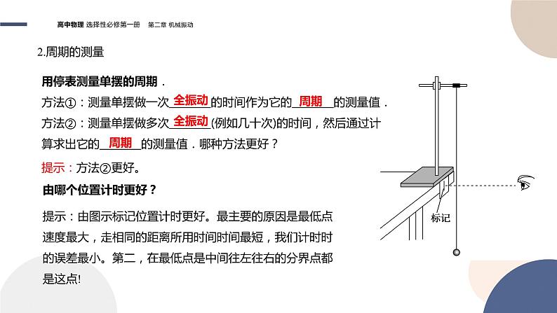 粤教版高中物理选择性必修第一册·第二章机械振动2.4实验:用单摆测量重力加速度(课件PPT)06