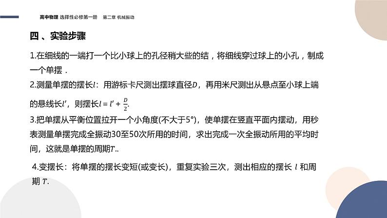 粤教版高中物理选择性必修第一册·第二章机械振动2.4实验:用单摆测量重力加速度(课件PPT)07