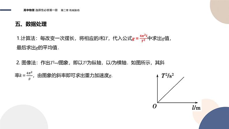 粤教版高中物理选择性必修第一册·第二章机械振动2.4实验:用单摆测量重力加速度(课件PPT)08