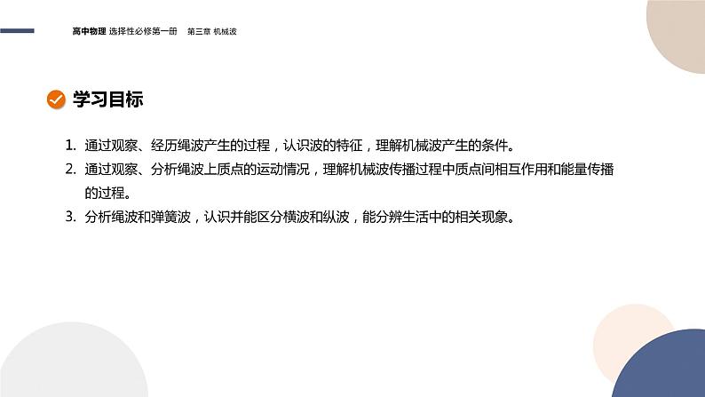 粤教版高中物理选择性必修第一册·第三章机械波3.1机械波的产生和传播(课件PPT)02
