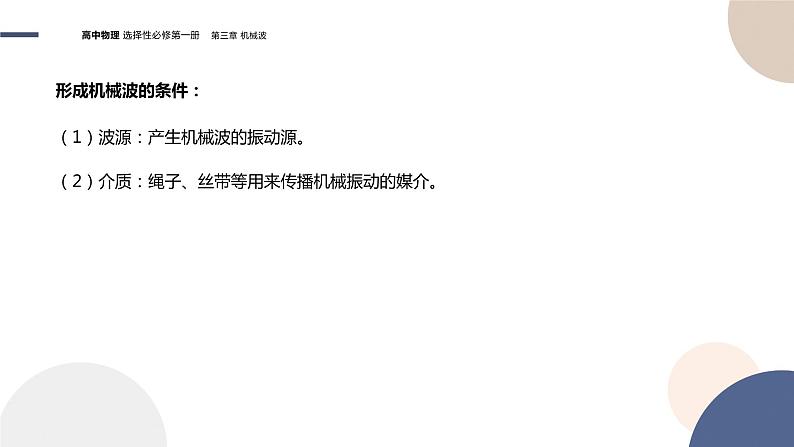 粤教版高中物理选择性必修第一册·第三章机械波3.1机械波的产生和传播(课件PPT)07