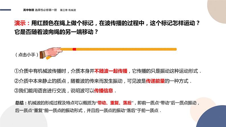粤教版高中物理选择性必修第一册·第三章机械波3.1机械波的产生和传播(课件PPT)08