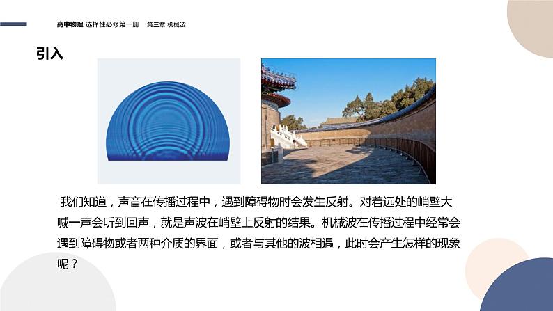粤教版高中物理选择性必修第一册·第三章机械波3.3机械波的传播现象(课件PPT)第3页