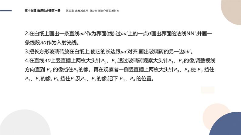 粤教版高中物理选择性必修第一册·第四章光及其应用4.2 测定介质的折射率（课件PPT）05