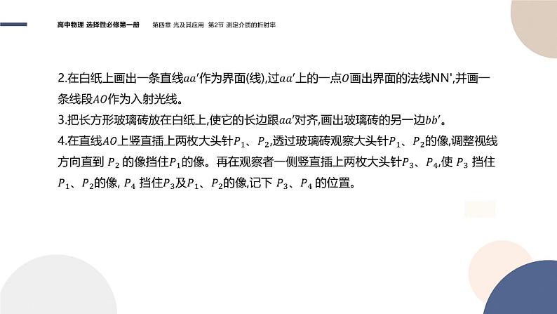 粤教版高中物理选择性必修第一册·第四章光及其应用4.2 测定介质的折射率(课件PPT)05