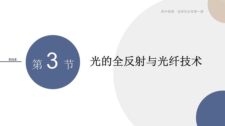 粵教版高中物理選擇性必修第一冊·第四章光及其應用4.3 光的全反射與光纖技術 （課件PPT）第1頁