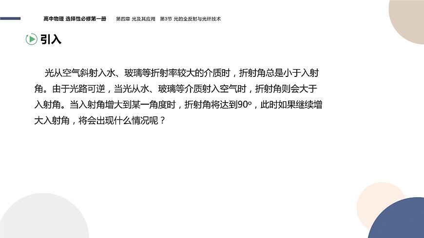 粵教版高中物理選擇性必修第一冊·第四章光及其應用4.3 光的全反射與光纖技術 （課件PPT）第3頁