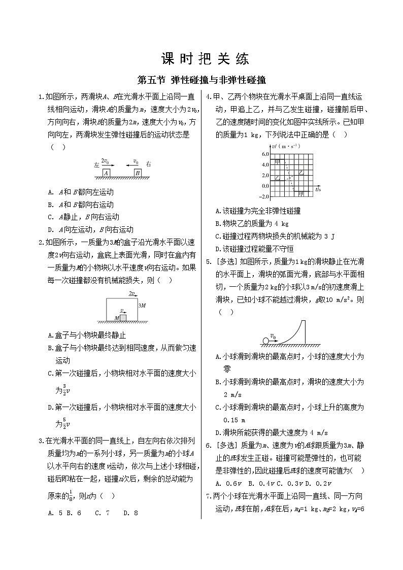 粤教版高中物理选择性必修第一册·第一章动量和动量守恒定律 第五节 弹性碰撞与非弹性碰撞(同步练习含答案)第1页