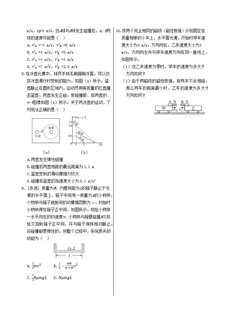 粤教版高中物理选择性必修第一册·第一章动量和动量守恒定律 第五节 弹性碰撞与非弹性碰撞(同步练习含答案)第2页