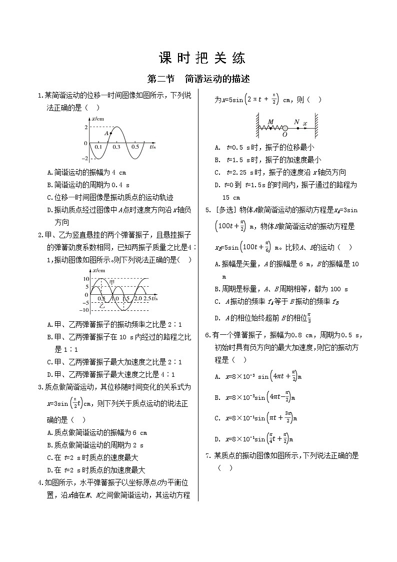 粤教版高中物理选择性必修第一册·第二章机械振动 第二节 简谐运动的描述(同步练习含答案)01