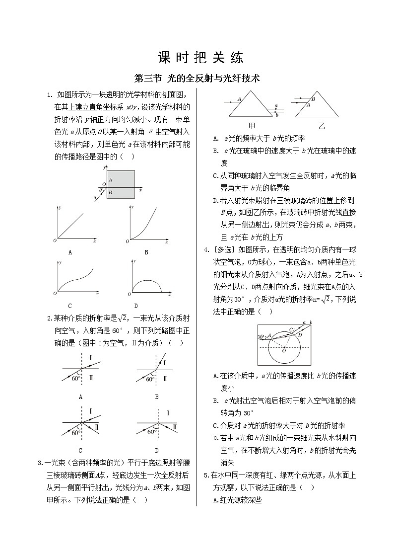 粤教版高中物理选择性必修第一册·第四章光及其应用 第三节 光的全反射与光纤技术(同步练习含答案)01