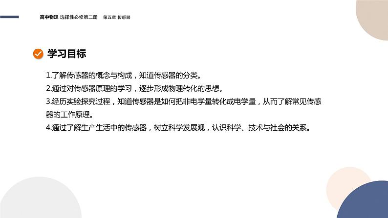 粤教版高中物理选择性必修第二册·5.1传感器及其工作原理(课件PPT)02