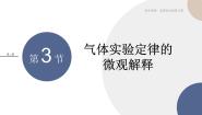 粤教版 (2019)选择性必修 第三册第三节 气体实验定律的微观解释优秀课件ppt