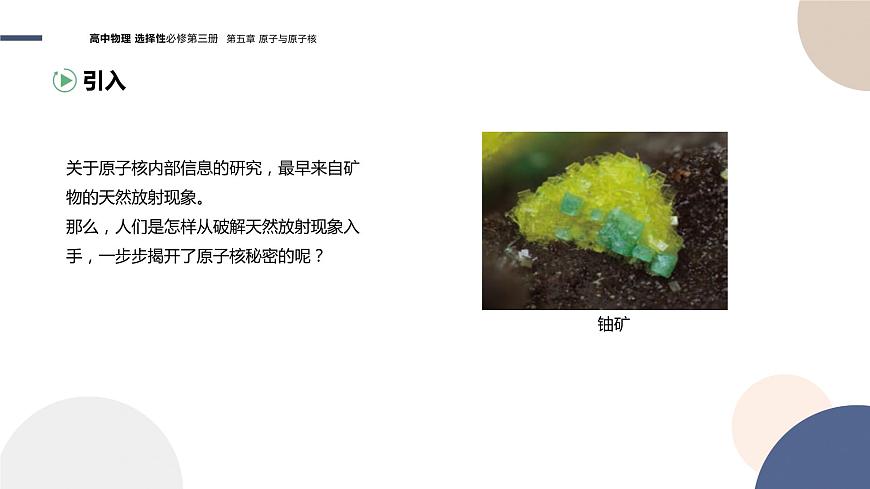 粵教版高中物理選擇性必修第三冊(cè)·第五章原子與原子核 第3節(jié)核力與核反應(yīng)方程 (課件PPT)第3頁(yè)