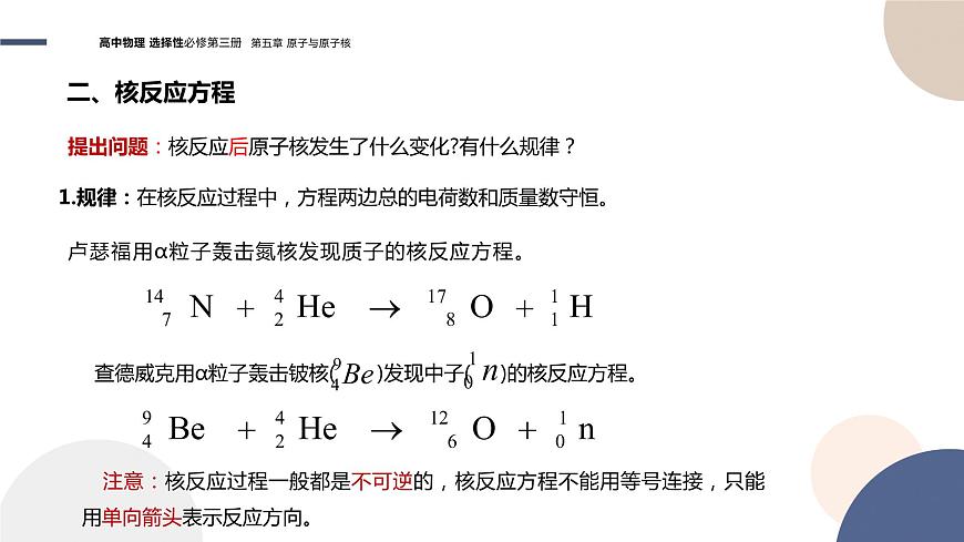 粵教版高中物理選擇性必修第三冊(cè)·第五章原子與原子核 第3節(jié)核力與核反應(yīng)方程 (課件PPT)第7頁(yè)