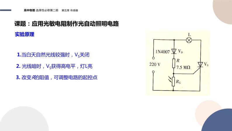粤教版高中物理选择性必修第二册·5.3利用传感器制作简单的自动控制装置（课件PPT）07