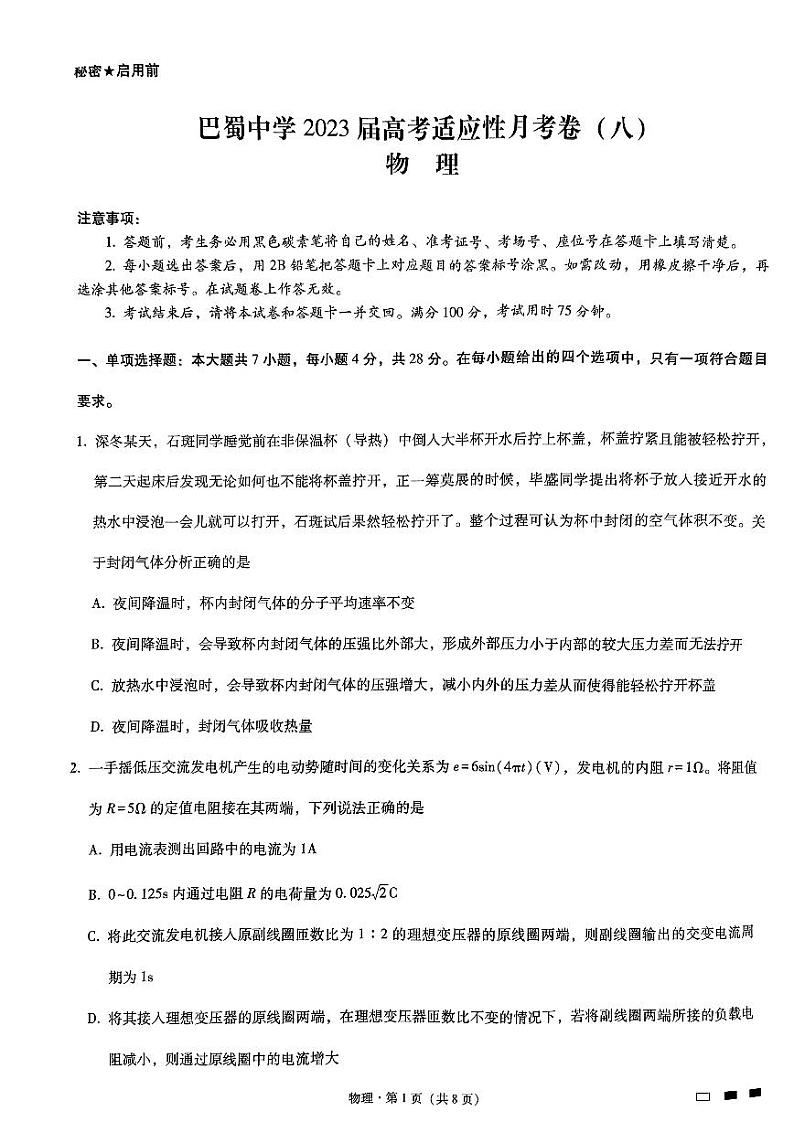 重庆市巴蜀中学2023届高考适应性月考卷(八) 物理试题及答案01