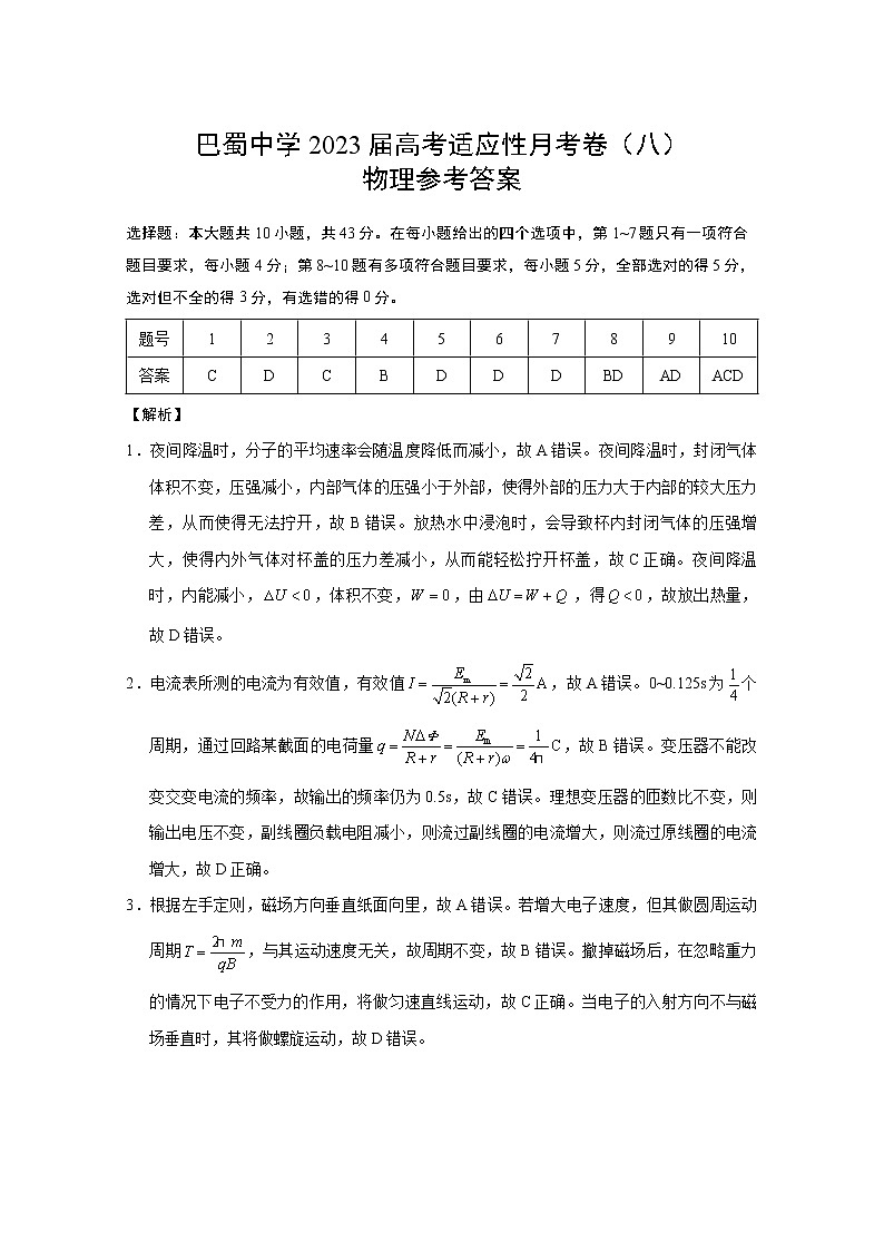 重庆市巴蜀中学2023届高考适应性月考卷(八) 物理试题及答案01