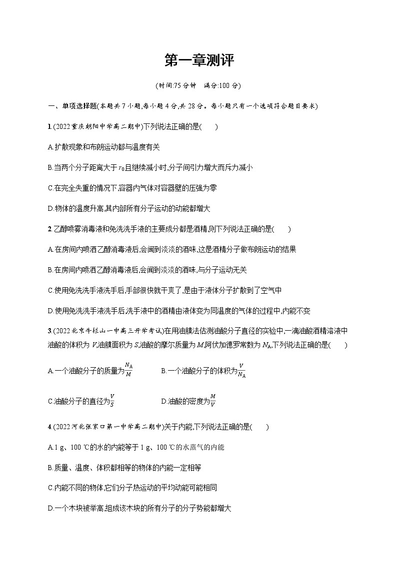 人教版高中物理选择性必修第三册第一章测评含答案第1页