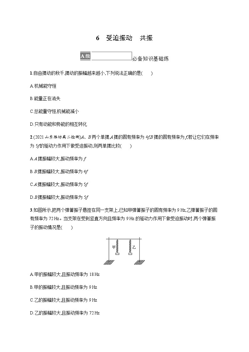人教版高中物理选择性必修第一册第二章机械振动6受迫振动共振习题含答案01