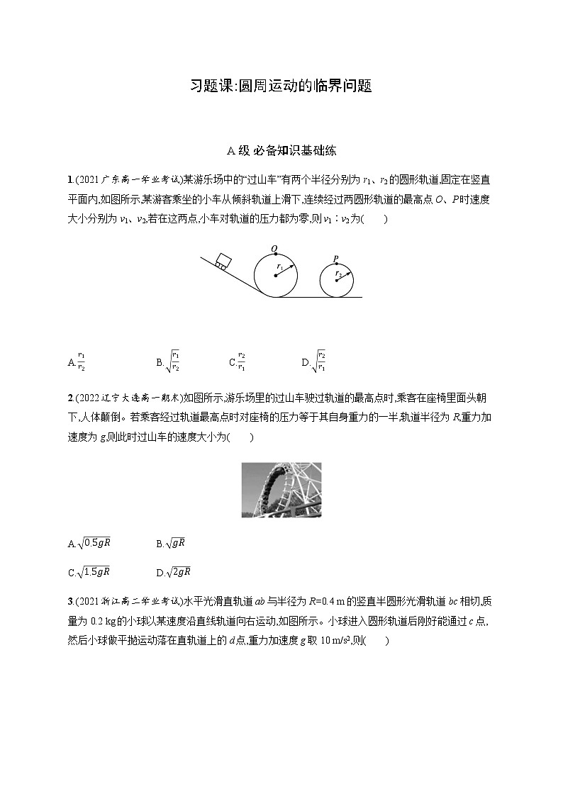 人教版高中物理必修第二册第六章习题课圆周运动的临界问题习题含答案第1页
