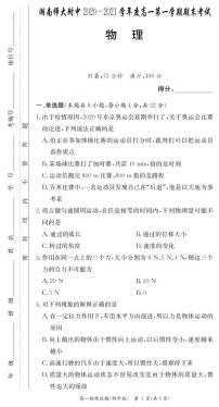2020-2021学年湖南师范大学附属中学高一上学期期末考试物理试卷 PDF版