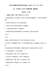 四川省成都市实验外国语名校（西区）2022-2023学年高一下学期3月月考 物理试题（解析版）