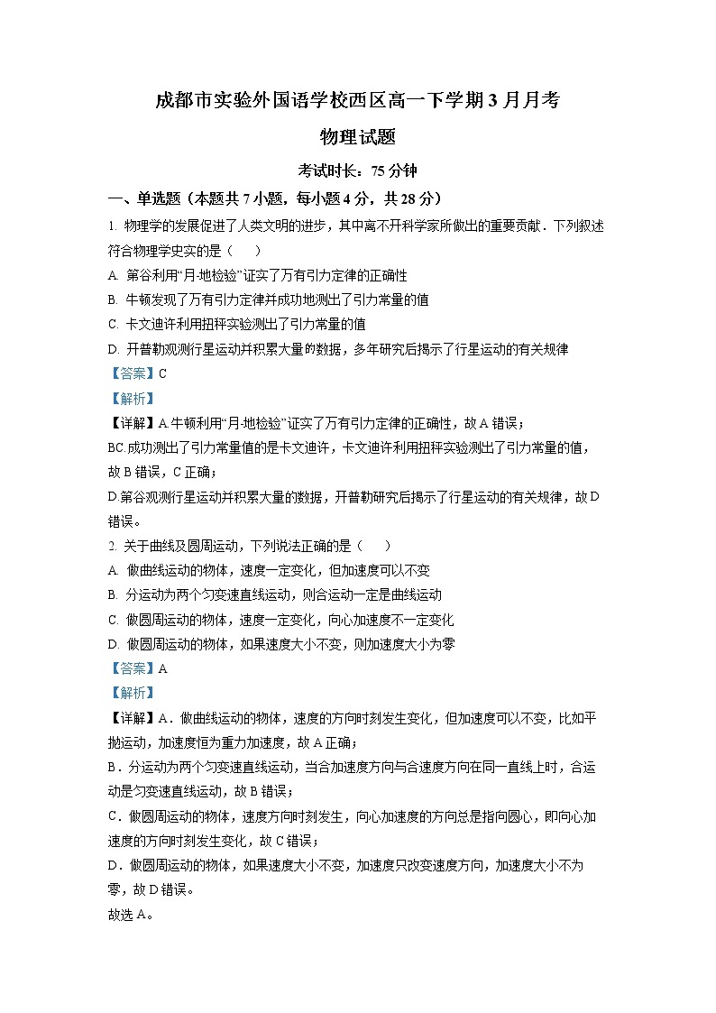 四川省成都市实验外国语学校（西区）2022-2023学年高一物理下学期3月月考试题（Word版附解析）01