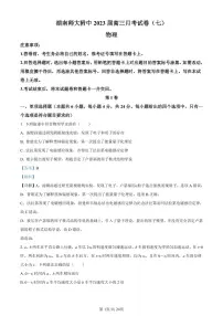 2022-2023学年湖南师范大学附属中学高三下学期月考试题（七） 物理 PDF版