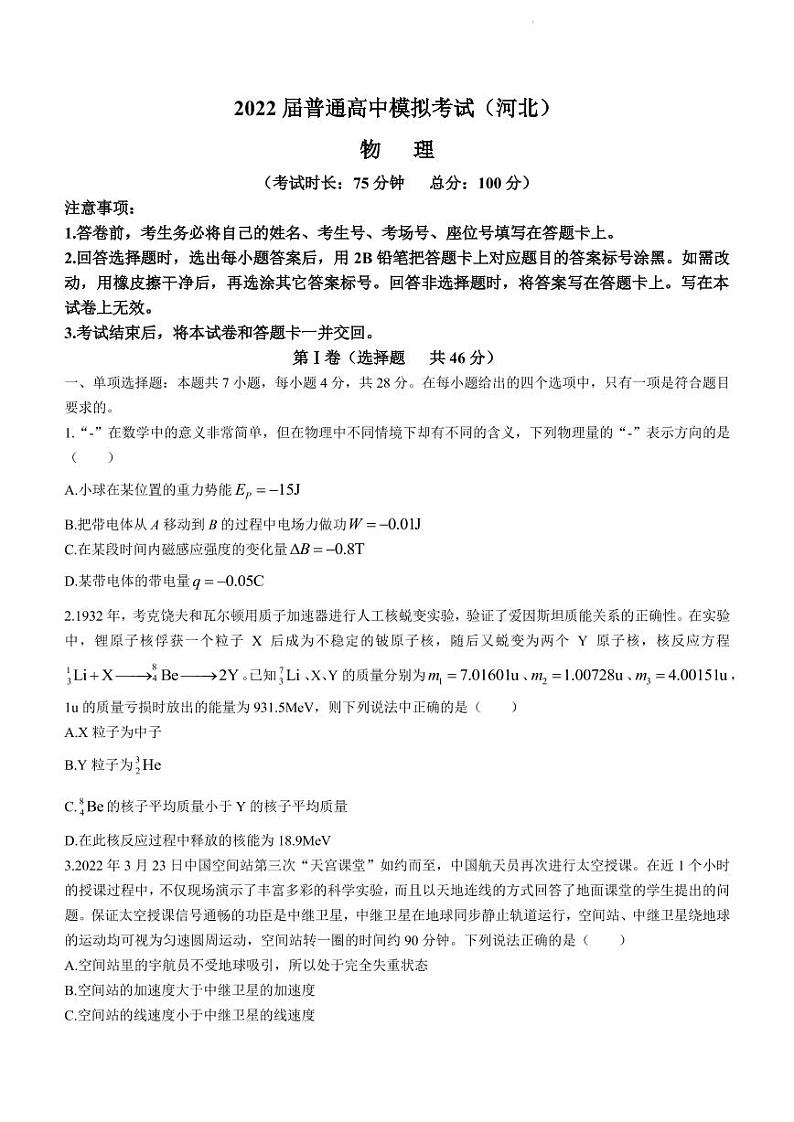2022届河北省石家庄市部分学校高三下学期5月模拟考试物理 PDF版第1页