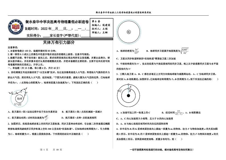 2023届河北省衡水中学、泰华中学高三 决胜新高考 物理暑假必刷密卷第6套(PDF版)01