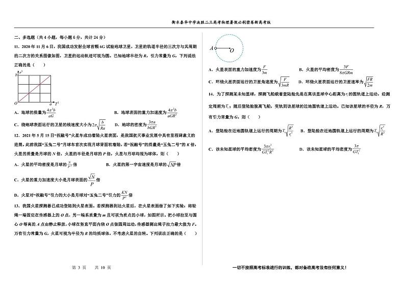 2023届河北省衡水中学、泰华中学高三 决胜新高考 物理暑假必刷密卷第6套(PDF版)03