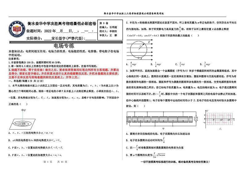 2023届河北省衡水中学、泰华中学高三 决胜新高考 物理暑假必刷密卷第9套(PDF版)第1页
