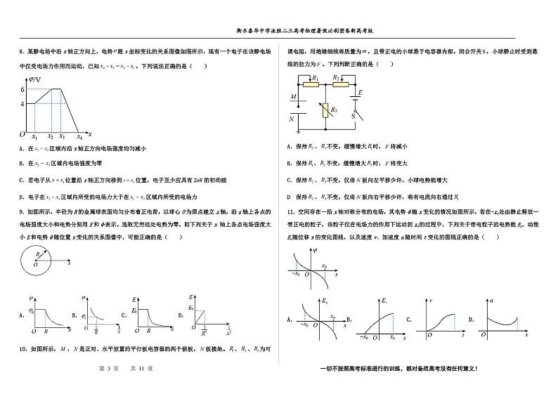 2023届河北省衡水中学、泰华中学高三 决胜新高考 物理暑假必刷密卷第9套(PDF版)第3页