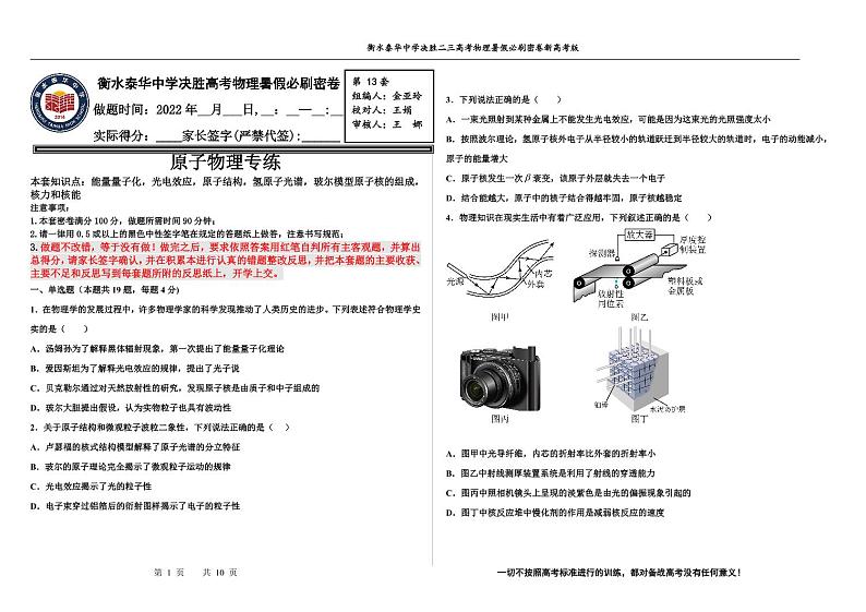 2023届河北省衡水中学、泰华中学高三 决胜新高考 物理暑假必刷密卷第13套(PDF版)第1页