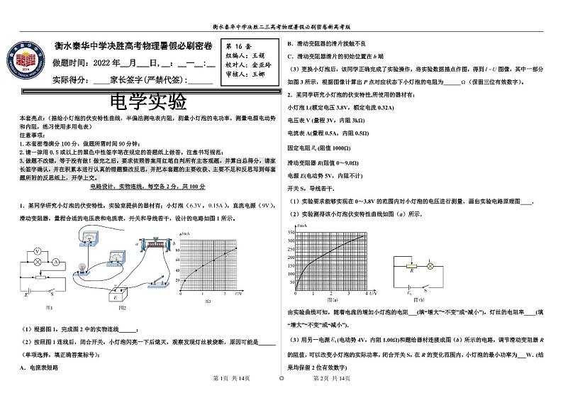 2023届河北省衡水中学、泰华中学高三 决胜新高考 物理暑假必刷密卷第16套(PDF版)01
