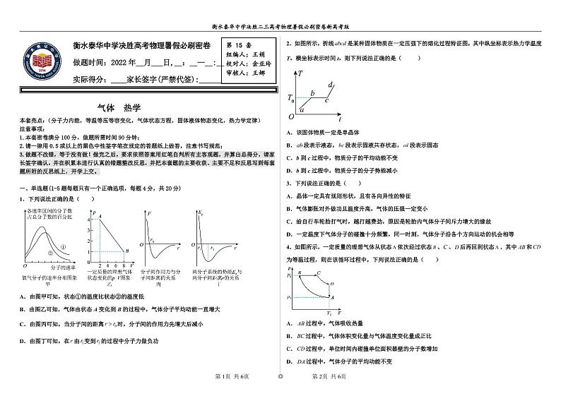 2023届河北省衡水中学、泰华中学高三 决胜新高考 物理暑假必刷密卷第15套(PDF版)第1页