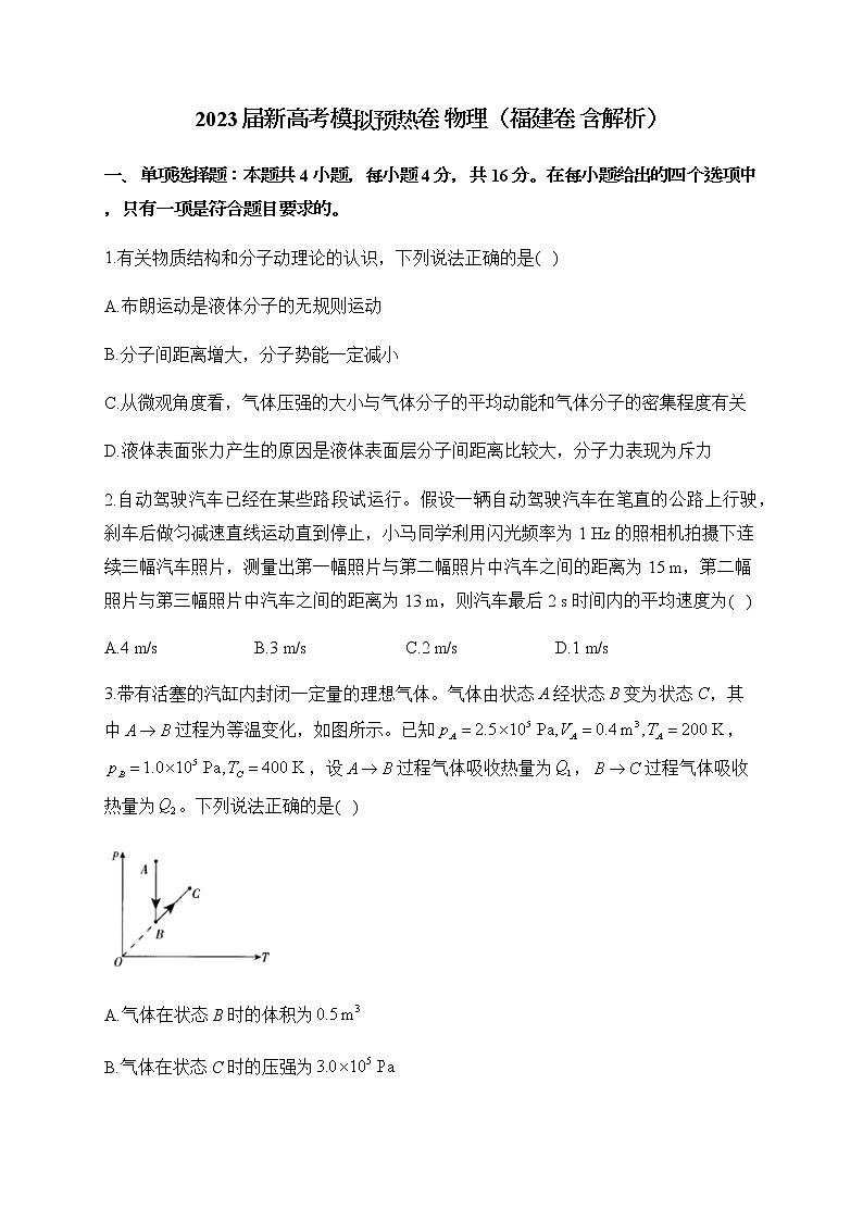 2023届新高考模拟预热卷 物理(福建卷 含解析)01